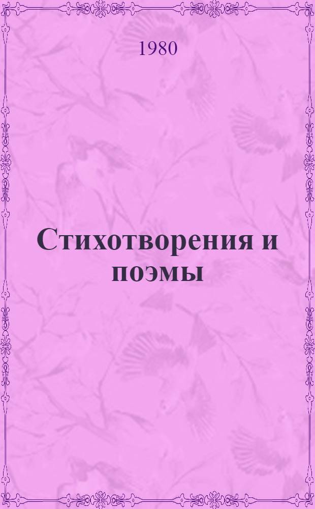 Стихотворения и поэмы : В 5 т. Т. 1 : Стихотворения, 1908-1916
