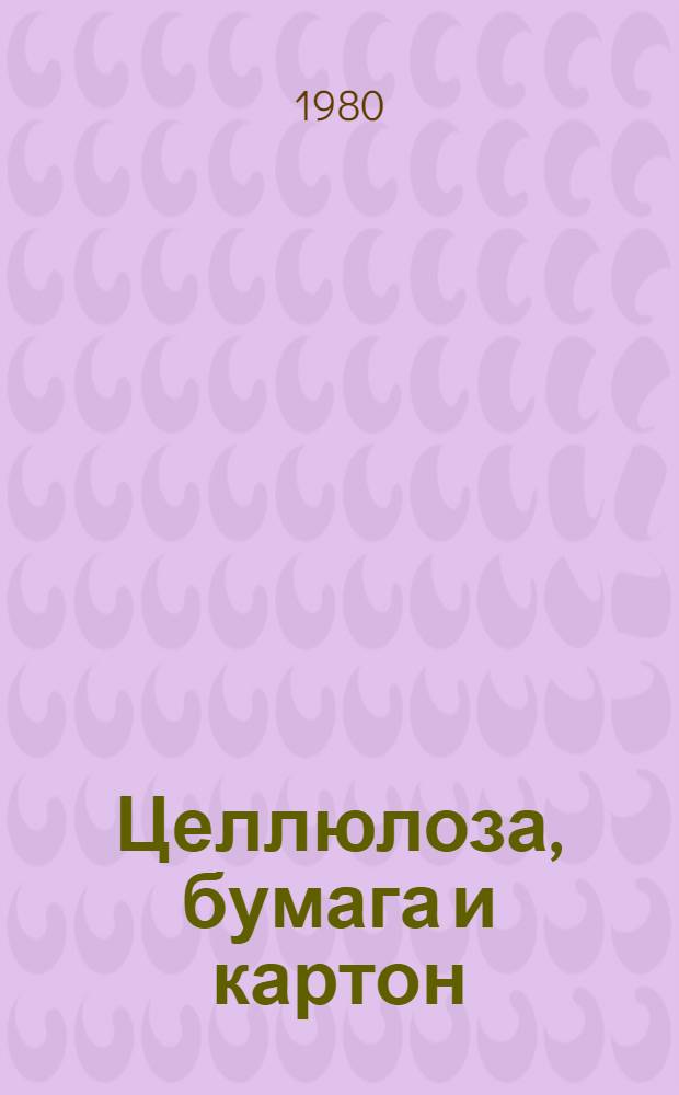 Целлюлоза, бумага и картон : Обзор. информ. по важнейшим науч. и науч.-техн. пробл., предусмотр. патилет. планом развития нар. хоз-ва