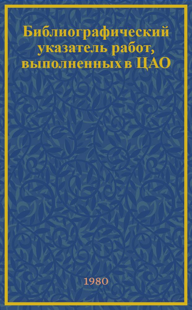 Библиографический указатель работ, выполненных в ЦАО