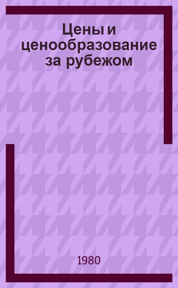 Цены и ценообразование за рубежом : (Извлечение из Сборника НИИ цен СССР "Цены и ценообразование за рубежом". Вып. 4