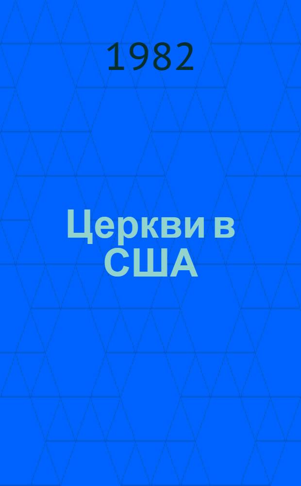 Церкви в США : Справочник. Вып. 4