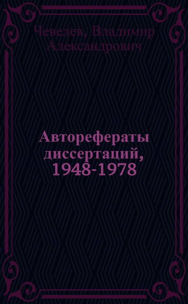 Авторефераты диссертаций, 1948-1978 : Библиогр. указ. : В 2 т
