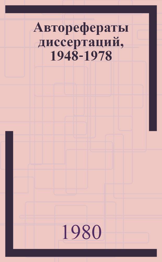 Авторефераты диссертаций, 1948-1978 : Библиогр. указ. В 2 т. Т. 2 : Техника. Сельское хозяйство. Медицина