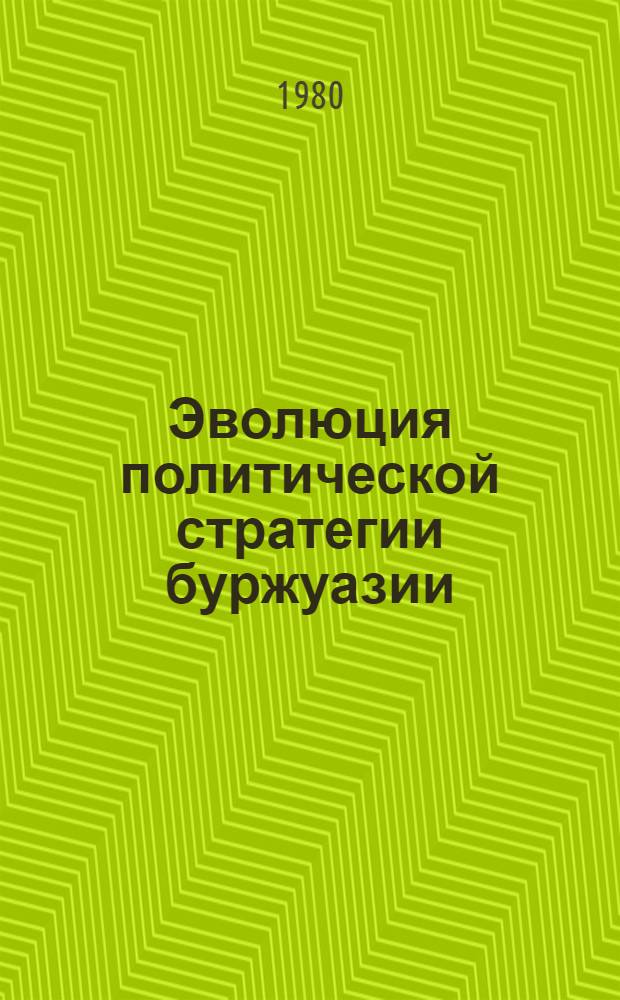 Эволюция политической стратегии буржуазии (1945-1975) : Реф. сб. Ч. 1