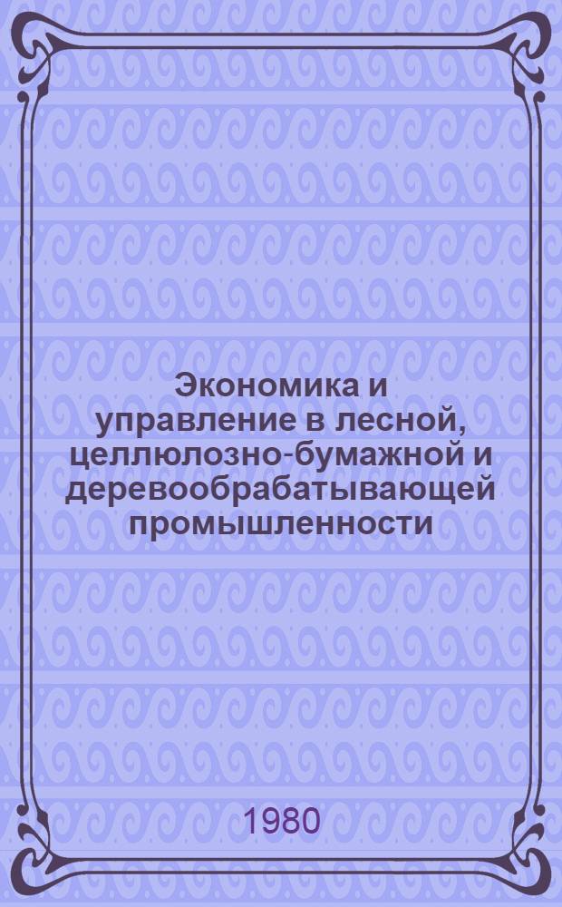 Экономика и управление в лесной, целлюлозно-бумажной и деревообрабатывающей промышленности : Обзор информ. по важнейшим науч. и науч.-техн. пробл., предусмотр. пятилет. планом развития нар. хоз-ва