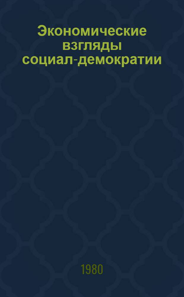 Экономические взгляды социал-демократии : Реф. сб. Вып. 1