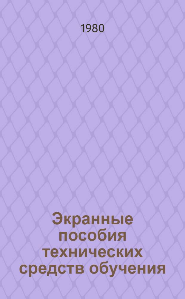 Экранные пособия технических средств обучения : Перечень