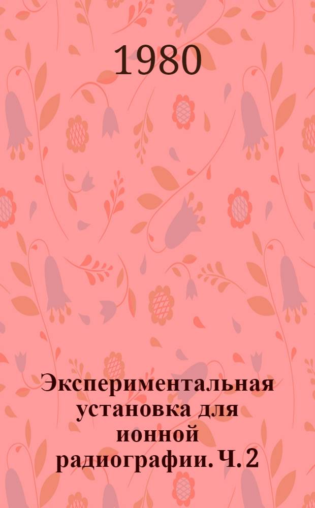 Экспериментальная установка для ионной радиографии. Ч. 2 : Математическое обеспечение, результаты