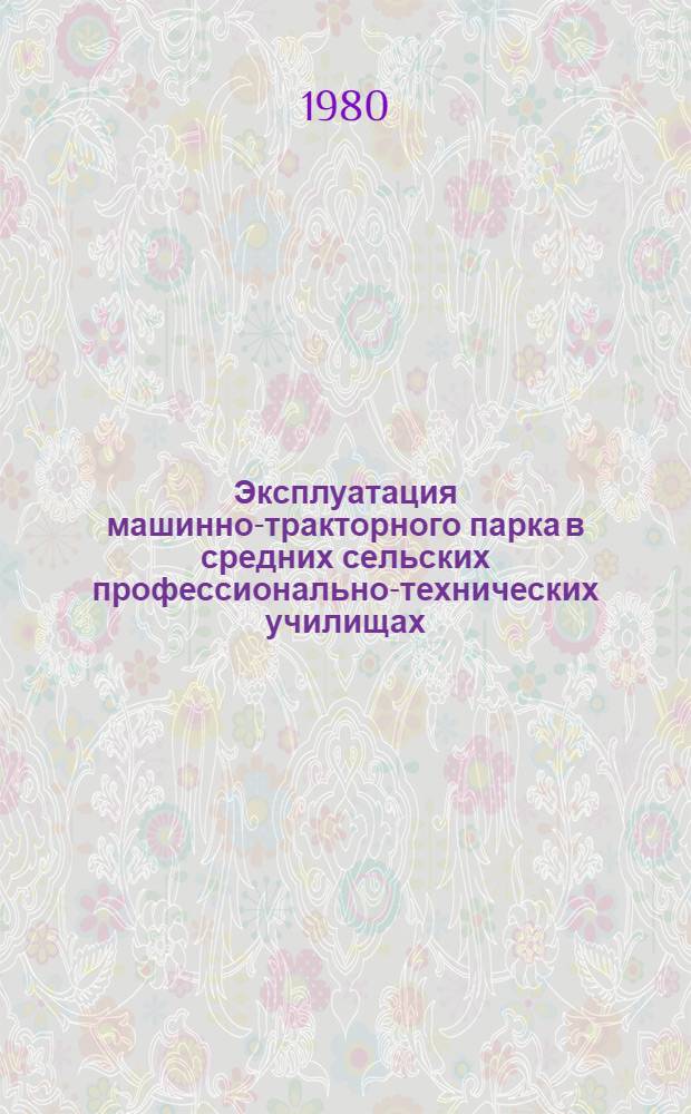 Эксплуатация машинно-тракторного парка в средних сельских профессионально-технических училищах : (Метод. рекомендации)