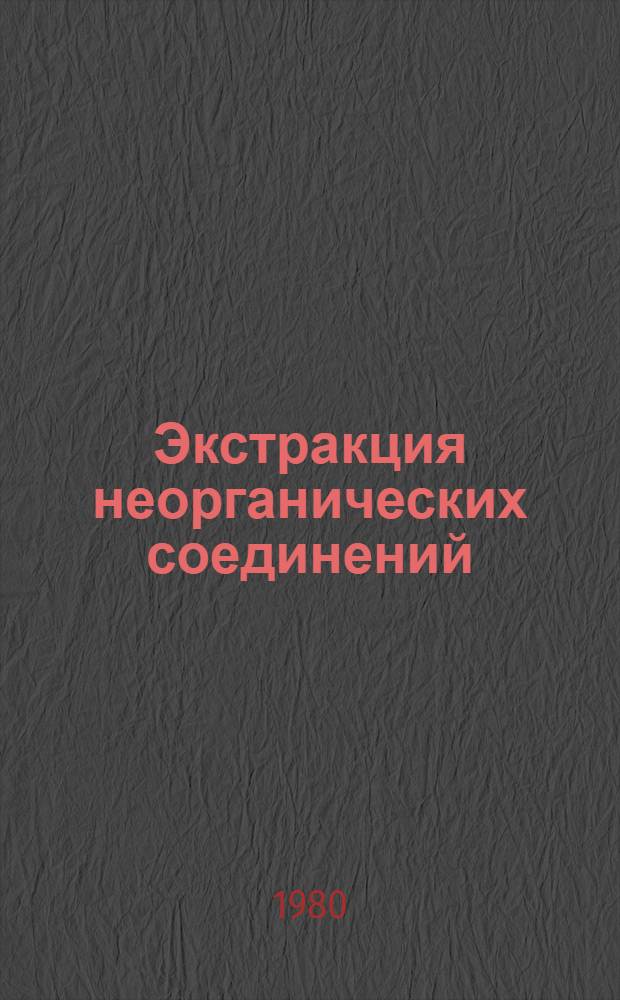 Экстракция неорганических соединений : Библиогр. указ