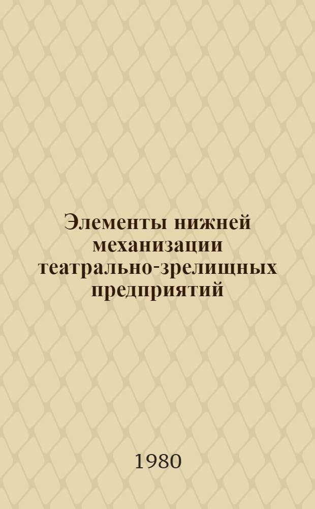 Элементы нижней механизации театрально-зрелищных предприятий : Каталог-справочник