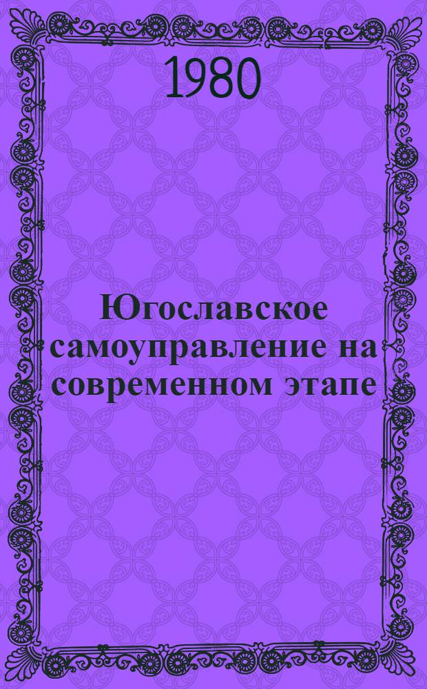 Югославское самоуправление на современном этапе : (Анализ теории и практики) : Науч. докл. : В 2 ч.