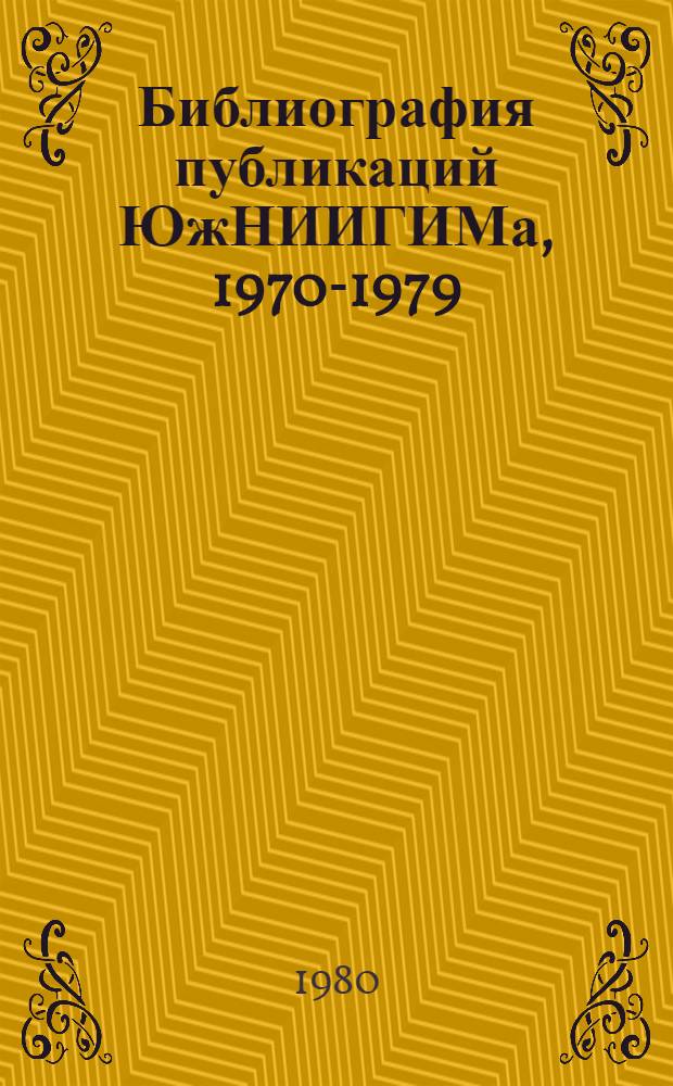 Библиография публикаций ЮжНИИГИМа, 1970-1979 : [В 2 ч.]. Ч. 2