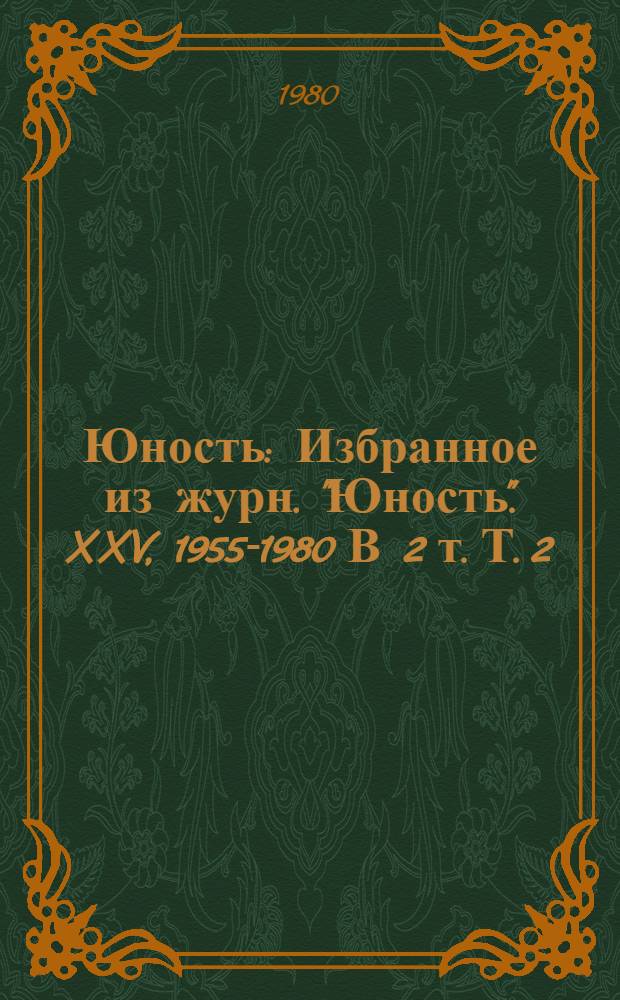 Юность : Избранное [из журн. "Юность"]. XXV, 1955-1980 [В 2 т. Т. 2