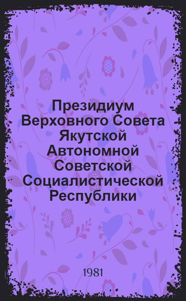 Президиум Верховного Совета Якутской Автономной Советской Социалистической Республики : Протокол... ... № 8. Ноябрь 1980 г.