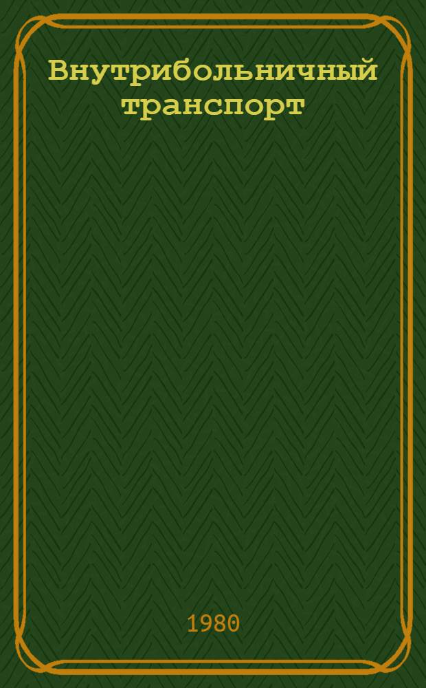 Внутрибольничный транспорт : Науч. обзор