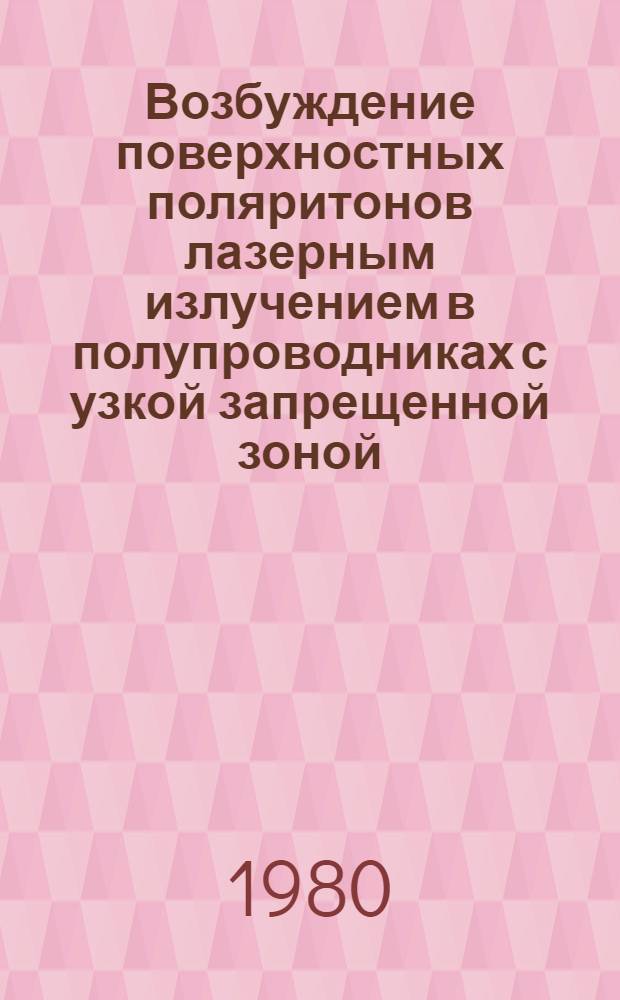 Возбуждение поверхностных поляритонов лазерным излучением в полупроводниках с узкой запрещенной зоной. 2 : Случай перпендикулярной поляризации падающей волны