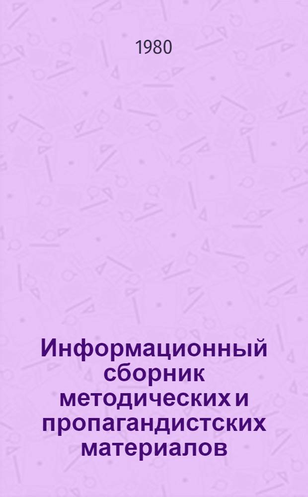 Информационный сборник методических и пропагандистских материалов