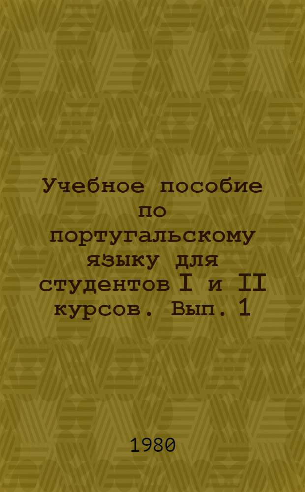 Учебное пособие по португальскому языку для студентов I и II курсов. Вып. 1