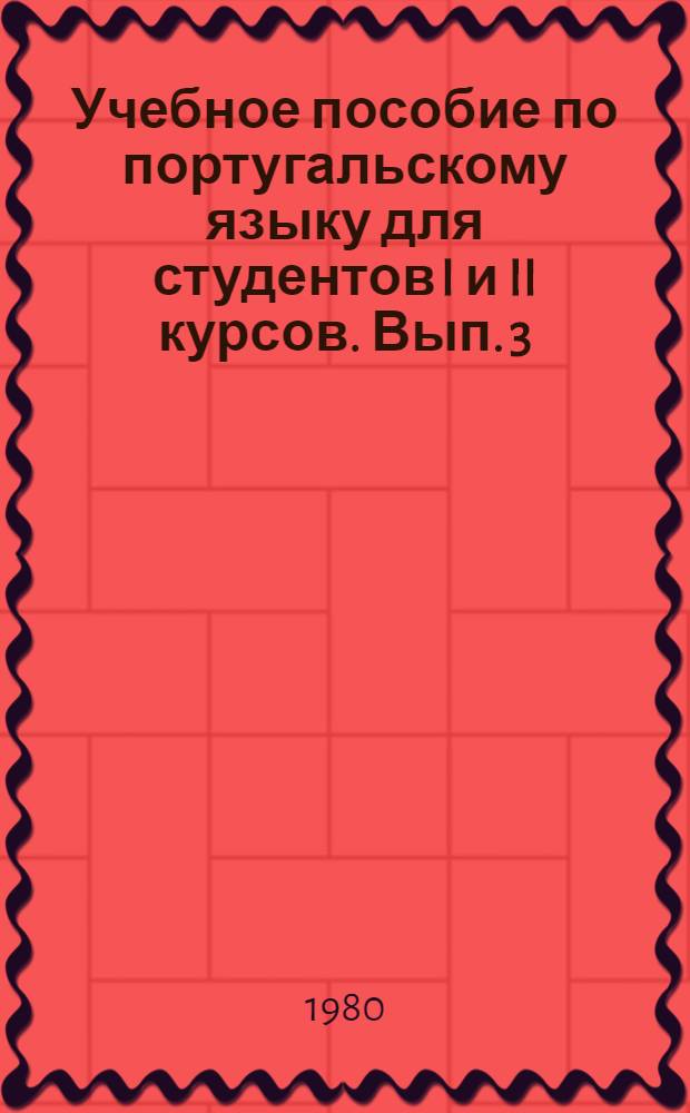 Учебное пособие по португальскому языку для студентов I и II курсов. Вып. 3