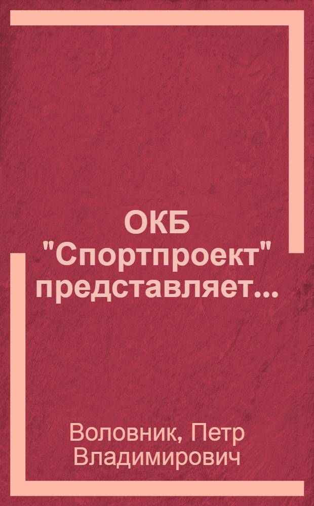 ОКБ "Спортпроект" представляет...