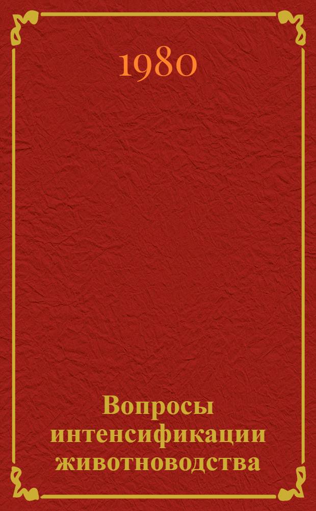 Вопросы интенсификации животноводства : Тр. Оренб. НИИСХ. Вып. 4