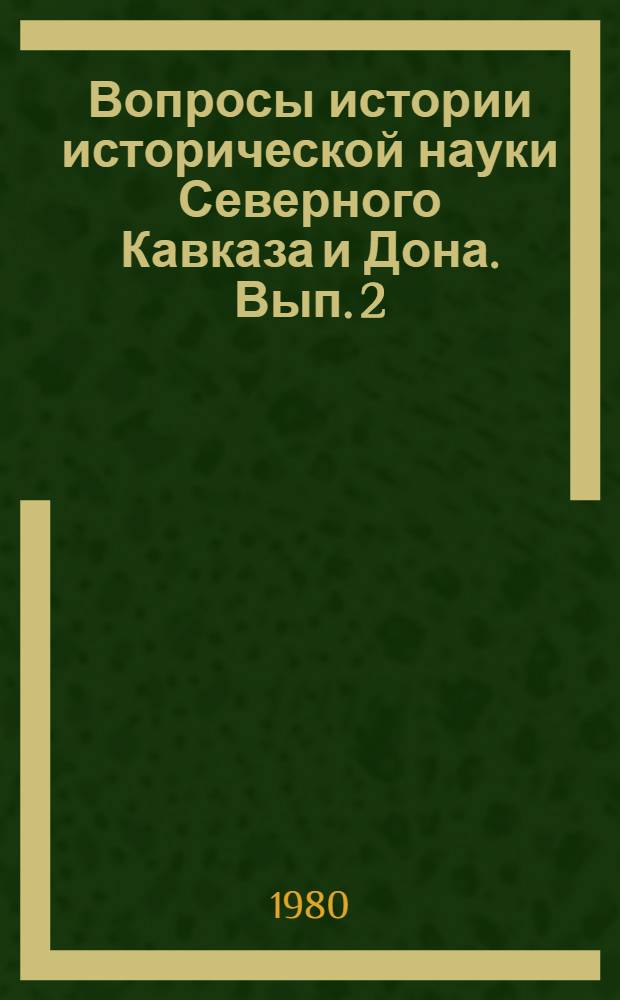 Вопросы истории исторической науки Северного Кавказа и Дона. Вып. 2 : Материалы Всероссийской научной конференции, 21-22 сент. 1978 г., г. Грозный