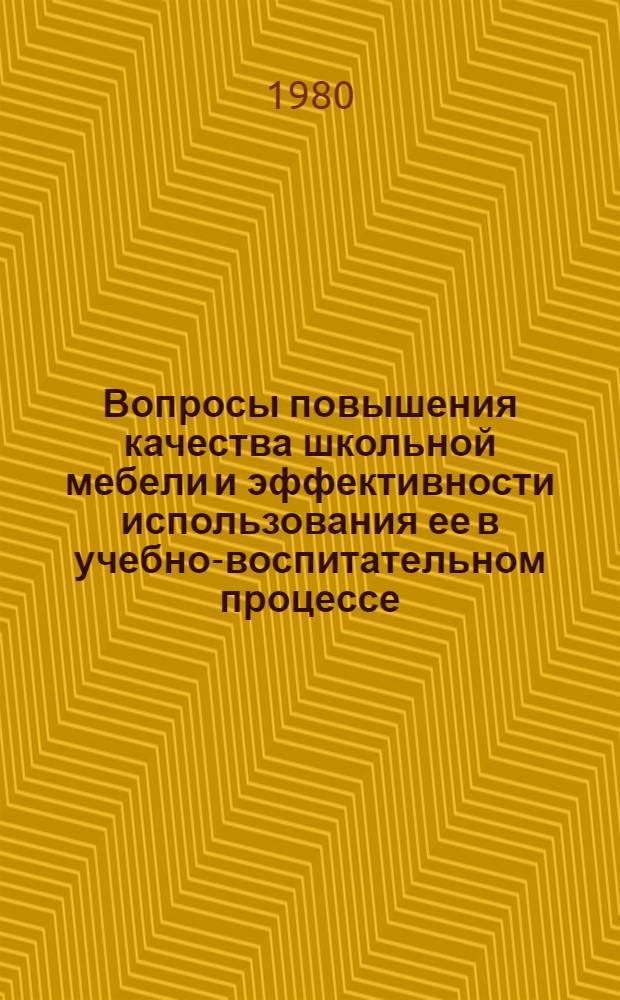 Вопросы повышения качества школьной мебели и эффективности использования ее в учебно-воспитательном процессе : Докл. на Всесоюз. науч.-практ. конф. в г. Паневежисе ЛитССР 19-21 ноября 1980 г. Ч. 2