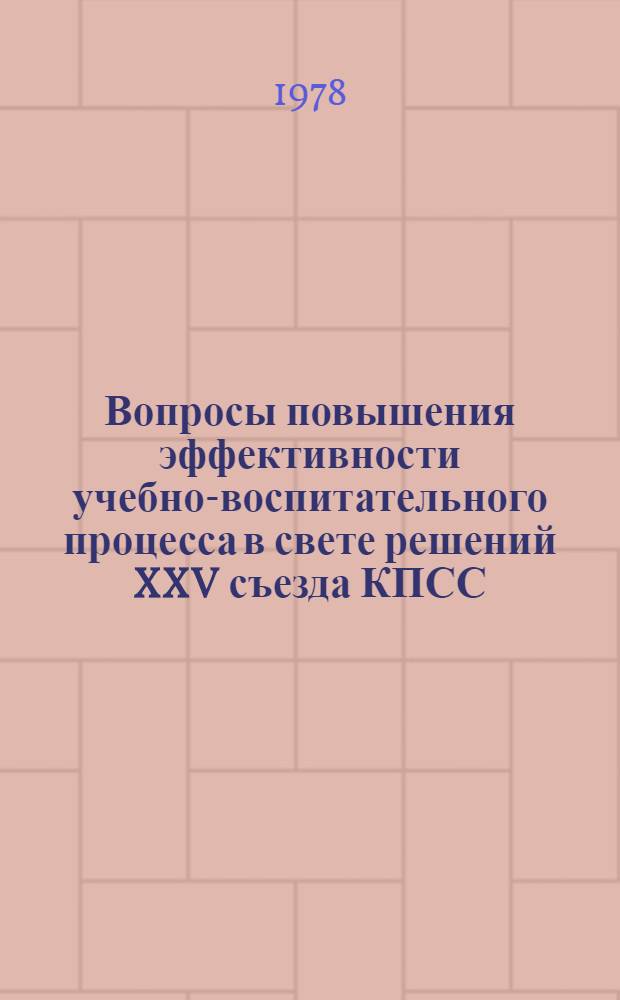Вопросы повышения эффективности учебно-воспитательного процесса в свете решений XXV съезда КПСС : Материалы II занятия общеуниверситет. семинара профессор.-преподават. состава ТашГУ им. В.И. Ленина, 7-8 янв. 1977 г. Ч. 3