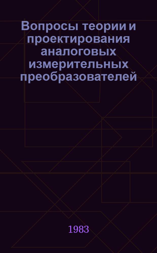 Вопросы теории и проектирования аналоговых измерительных преобразователей : Межвуз. науч. сб. Вып. 2