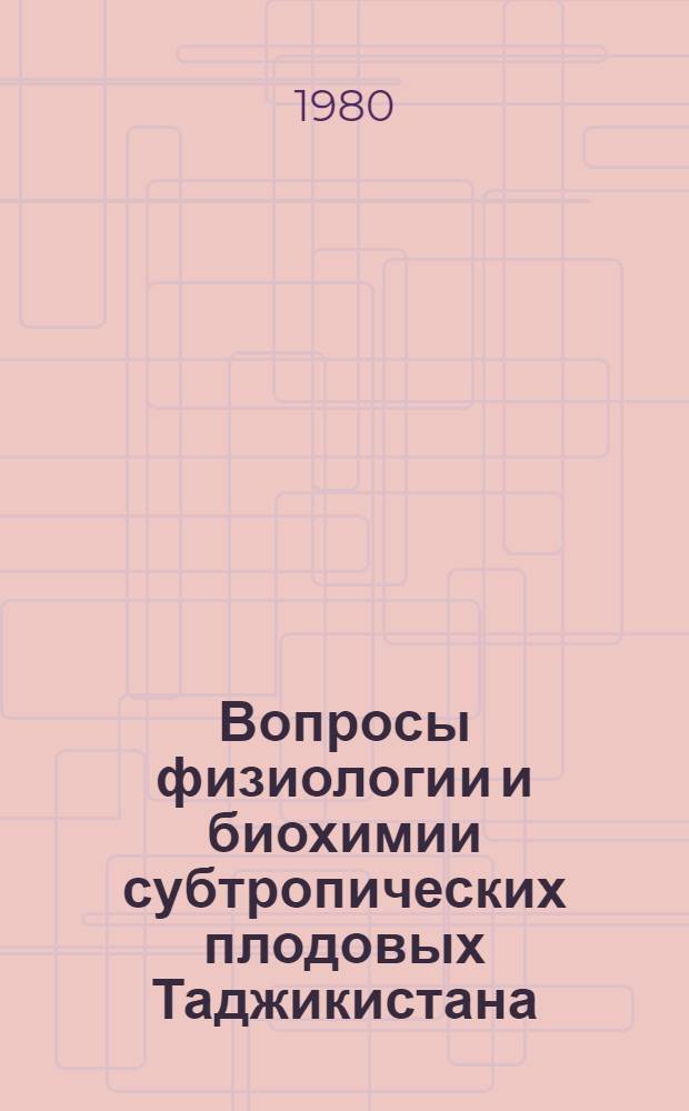 Вопросы физиологии и биохимии субтропических плодовых Таджикистана : (Сб. науч. тр.). Вып. 3