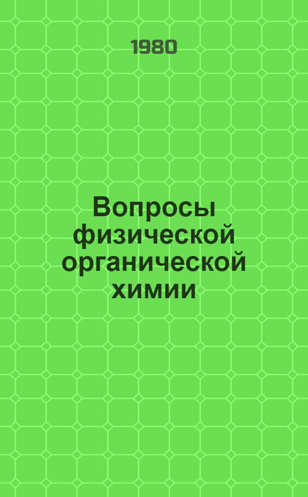 Вопросы физической органической химии : Межвуз. сб