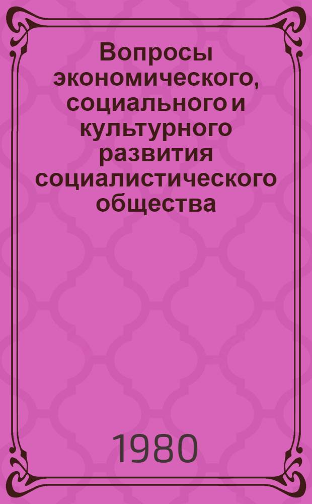 Вопросы экономического, социального и культурного развития социалистического общества : Тез. докл. Респ. науч.-теорет. конф. молодых ученых, посвящ. 40-летию восстановления Сов. власти в Латвии, Рига, 19-20 дек. 1980 г