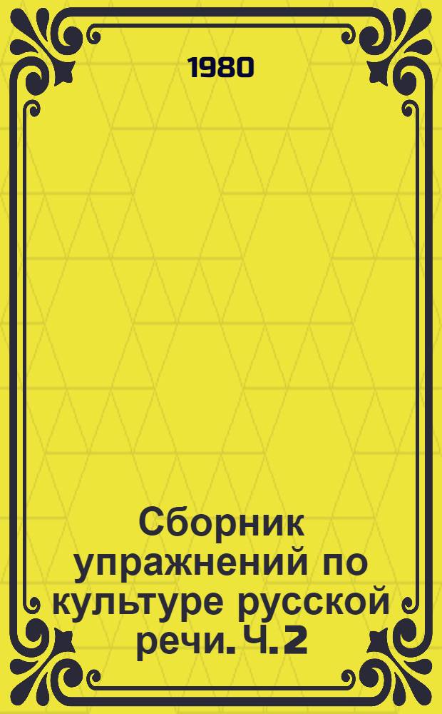 Сборник упражнений по культуре русской речи. Ч. 2