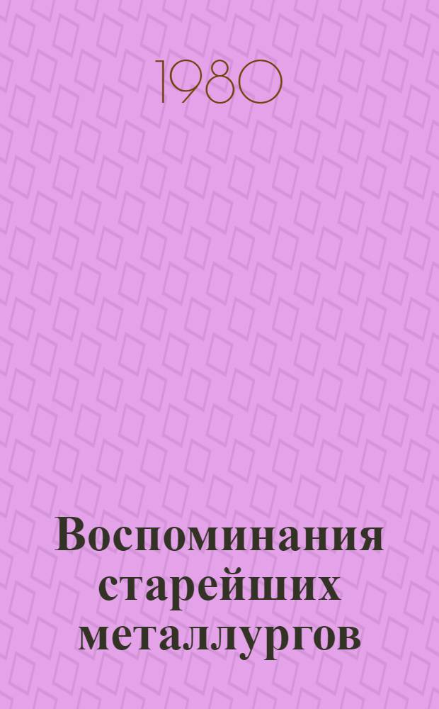 Воспоминания старейших металлургов : [Сборник]. 1