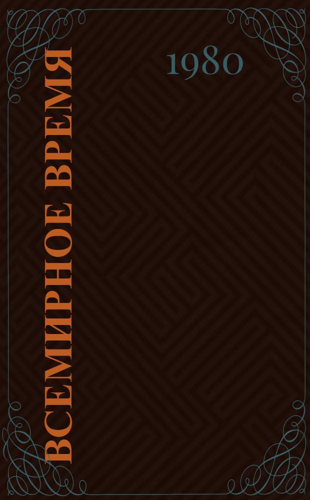 Всемирное время : Бюл