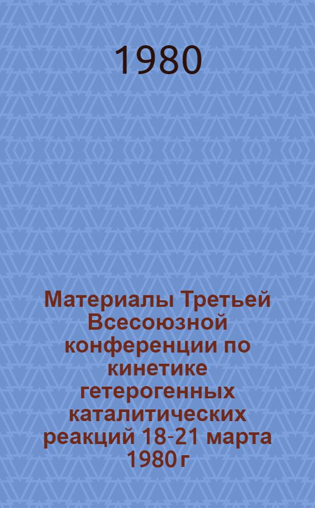 Материалы Третьей Всесоюзной конференции по кинетике гетерогенных каталитических реакций [18-21 марта 1980 г.]. Т. 2