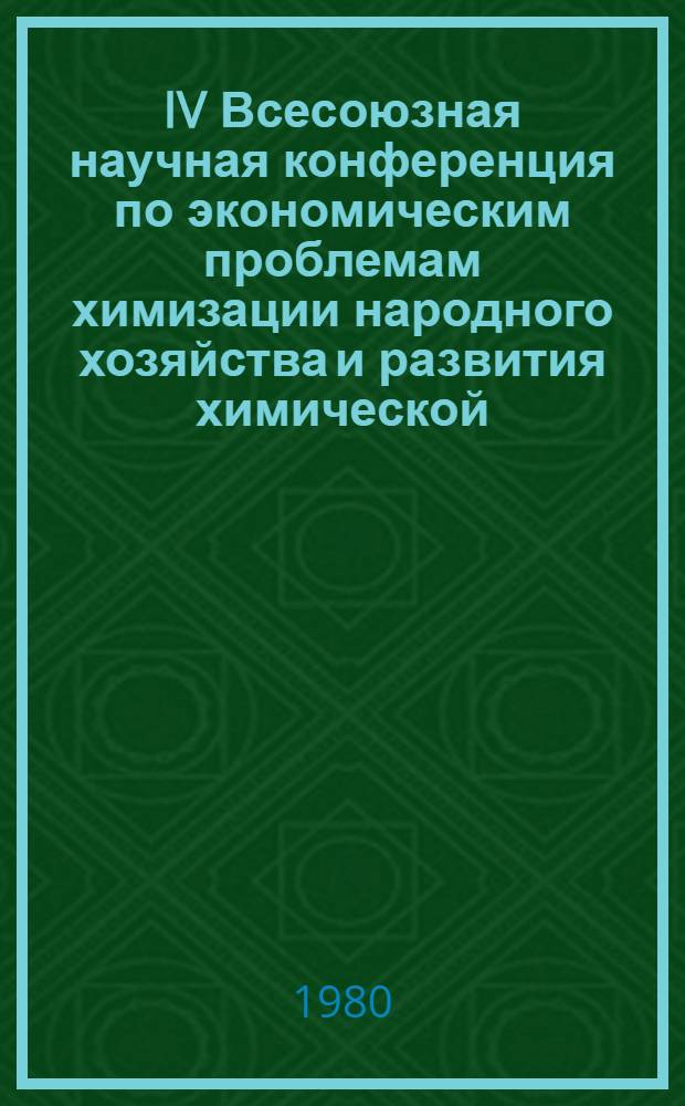 IV Всесоюзная научная конференция по экономическим проблемам химизации народного хозяйства и развития химической, нефтехимической и микробиологической промышленности. Москва, 14-17 октября 1980 : Тез. докл. Секция 4 : Химизация отраслей легкой и пищевой промышленности