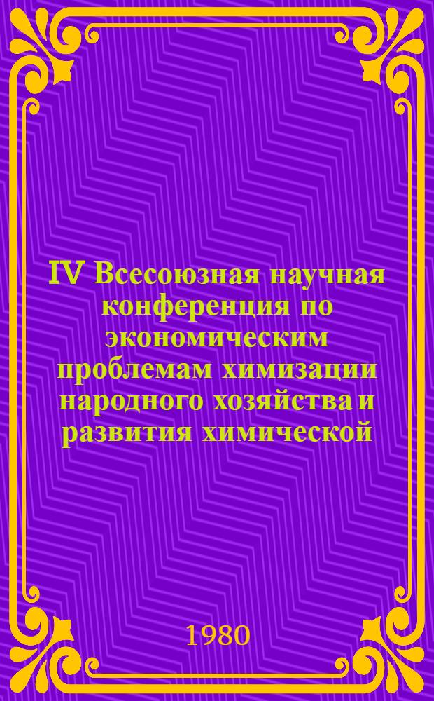 IV Всесоюзная научная конференция по экономическим проблемам химизации народного хозяйства и развития химической, нефтехимической и микробиологической промышленности. Москва, 14-17 октября 1980 : Тез. докл. Секция 5 : Химизация сельского хозяйства