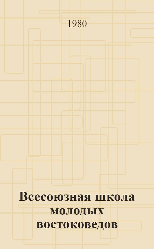 Всесоюзная школа молодых востоковедов : (Тез. докл. и сообщ. молодых ученых). Т. 1 : Языкознание. Литературоведение, текстология