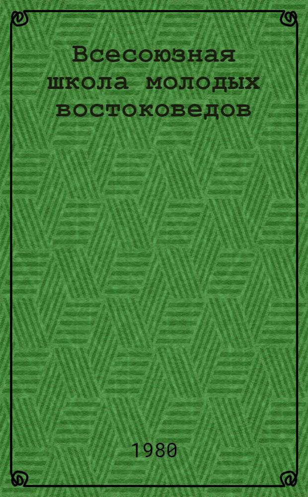 Всесоюзная школа молодых востоковедов : (Тез. докл. и сообщ. молодых ученых). Т. 2. Ч. 2 : История. Идеология. Источниковедение