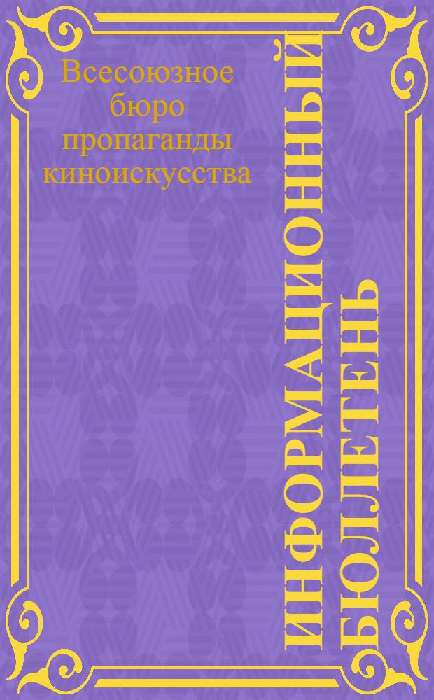 Информационный бюллетень