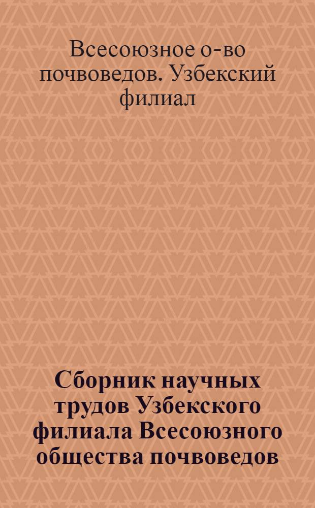 Сборник научных трудов Узбекского филиала Всесоюзного общества почвоведов