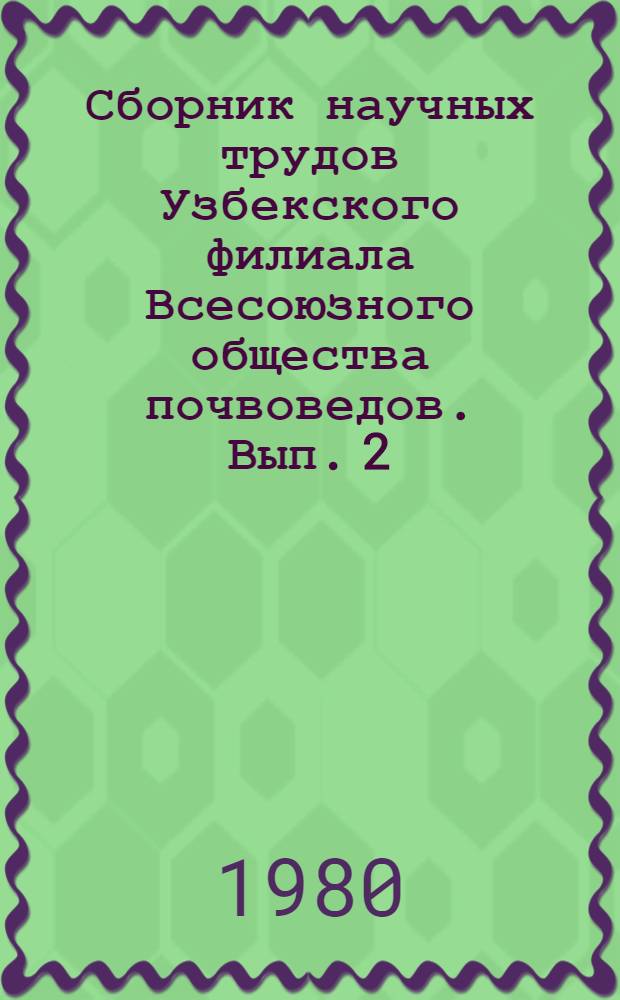 Сборник научных трудов Узбекского филиала Всесоюзного общества почвоведов. Вып. 2 : Современное состояние и плодородие почв Узбекистана