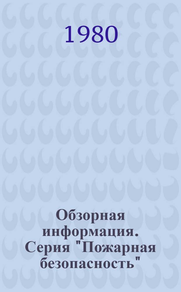 Обзорная информация. Серия "Пожарная безопасность"