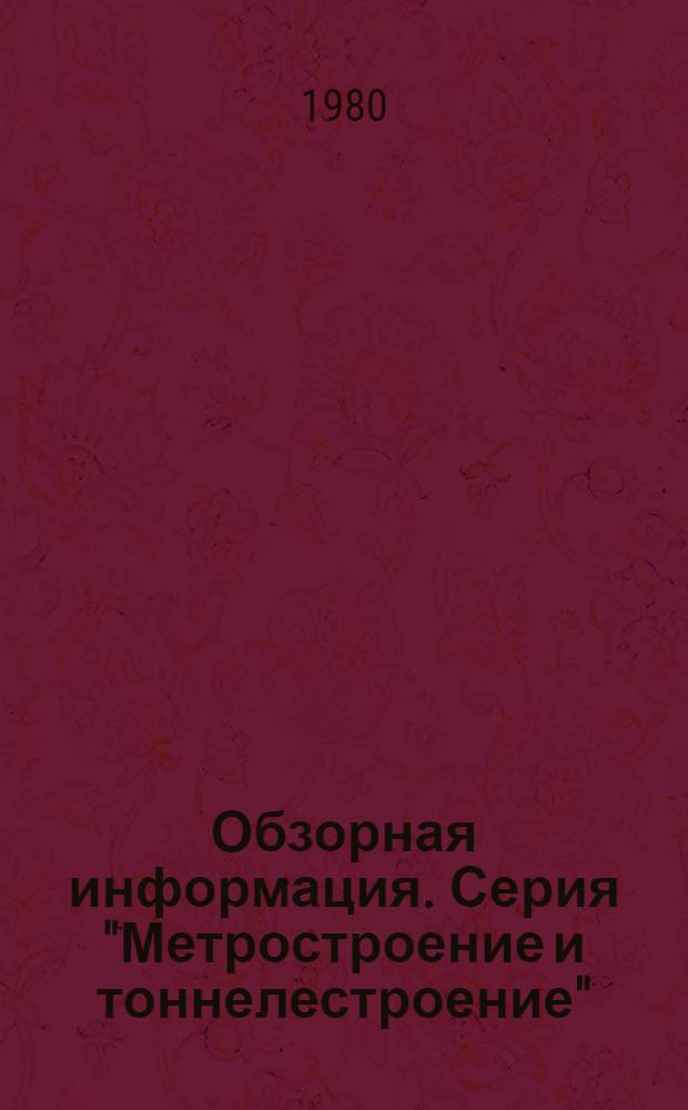 Обзорная информация. Серия "Метростроение и тоннелестроение"