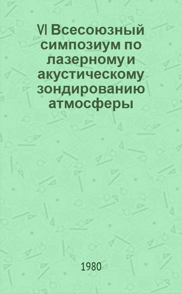 VI Всесоюзный симпозиум по лазерному и акустическому зондированию атмосферы : Тезисы докл. Ч. 2