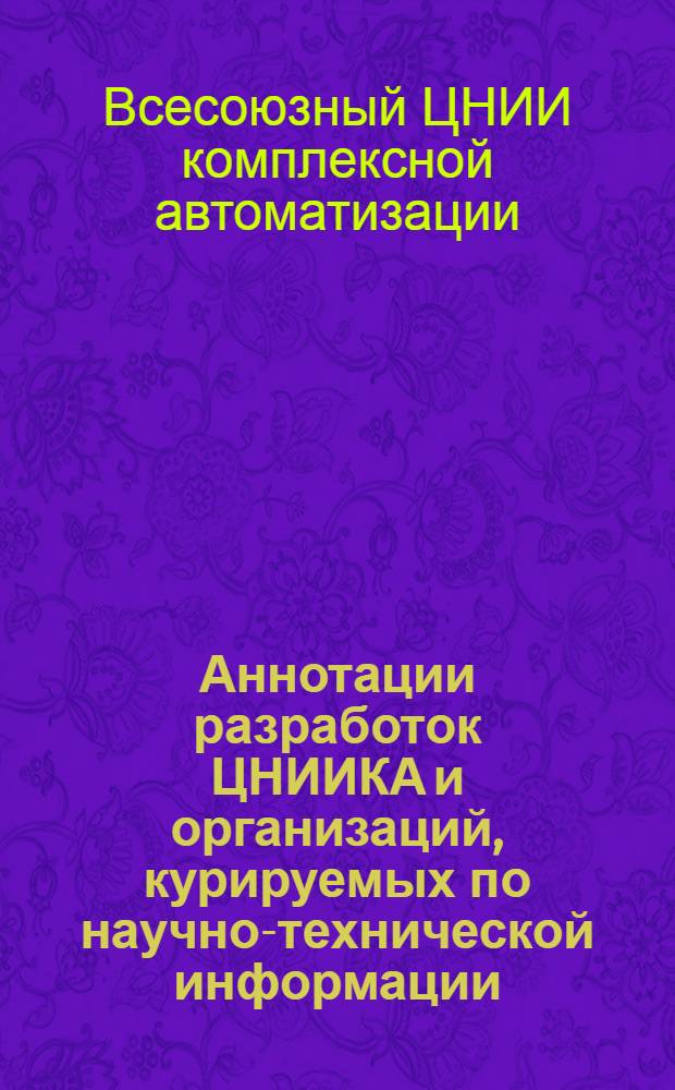 Аннотации разработок ЦНИИКА и организаций, курируемых по научно-технической информации