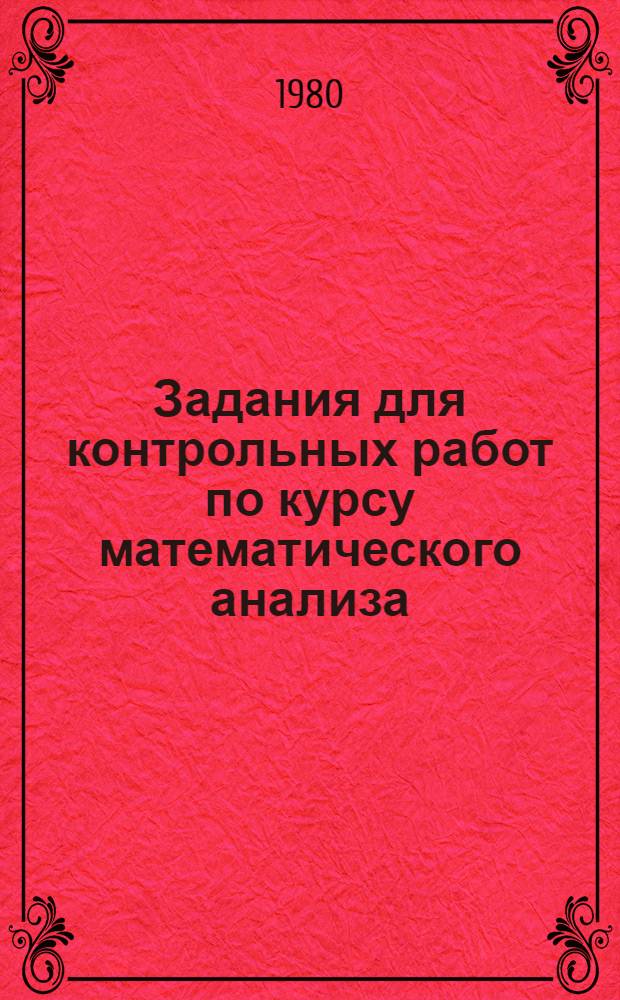 Задания для контрольных работ по курсу математического анализа : [Для студентов 1-го курса мат. и физ. спец. ун-тов]. Ч. 1 : Введение в анализ