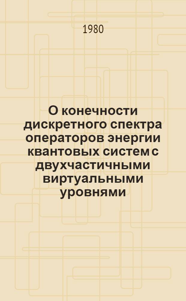 О конечности дискретного спектра операторов энергии квантовых систем с двухчастичными виртуальными уровнями. 1 : Системы трех и четырех частиц